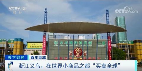 物美價廉匯聚全球商機(jī) 探訪全球最大小商品批發(fā)市場的貿(mào)易奇跡